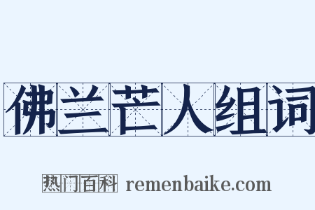 佛兰芒人组词是什么意思的图片